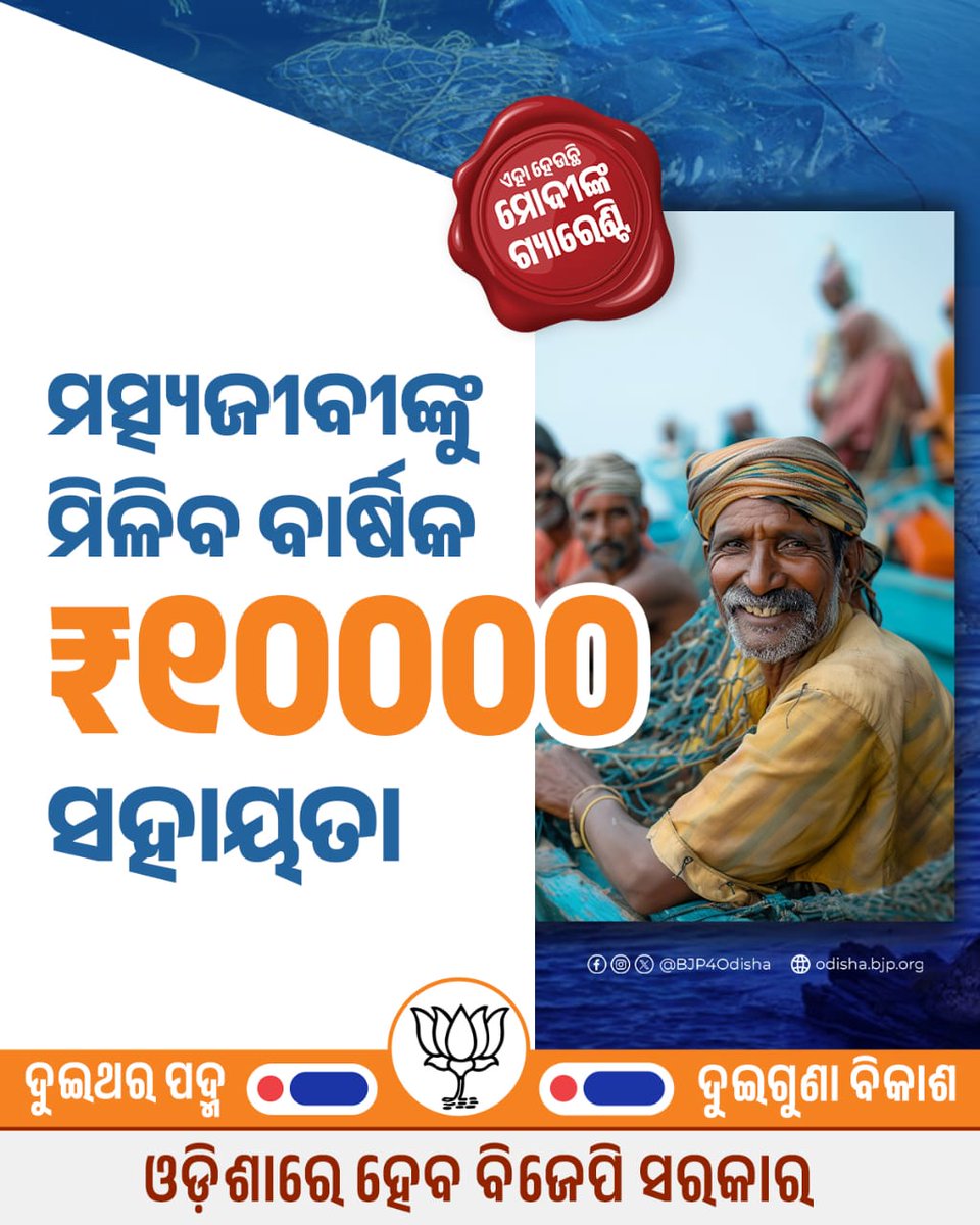 PrasantJagade's tweet photo. @BJP4Odisha ମନ୍ଦି ସମୟରେ ମତ୍ସ୍ୟଜୀବୀଙ୍କୁ ମିଳିବ ୧୦୦୦୦ ଟଙ୍କାର ସହାୟତା ରାଶି । ସେଥିପାଇଁ ଉଭୟ ବିଧାନସଭା ଓ ଲୋକସଭା ପାଇଁ ପଦ୍ମଫୁଲ ଚିହ୍ନର ବଟନ  ଦୁଇଥର ଦବାଇ ବିଜେପିକୁ ଜିତାନ୍ତୁ ।  #OdishareHebaBJPSarkar #Vote4BJP https://t.co/Rh3BTGbB4I