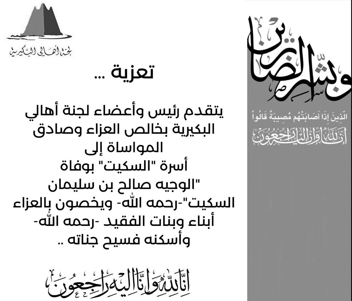 BUKQsa's tweet photo. #تعزية …

يتقدم رئيس وأعضاء #لجنة_أهالي_البكيرية بخالص العزاء وصادق المواساة إلى 
أسرة "السكيت" بوفاة 
"الوجيه صالح بن سليمان السكيت"-رحمه الله- ويخصون بالعزاء أبناء وبنات الفقيد -رحمه الله- وأسكنه فسيح جناته .. https://t.co/eTqhA2vK7B
