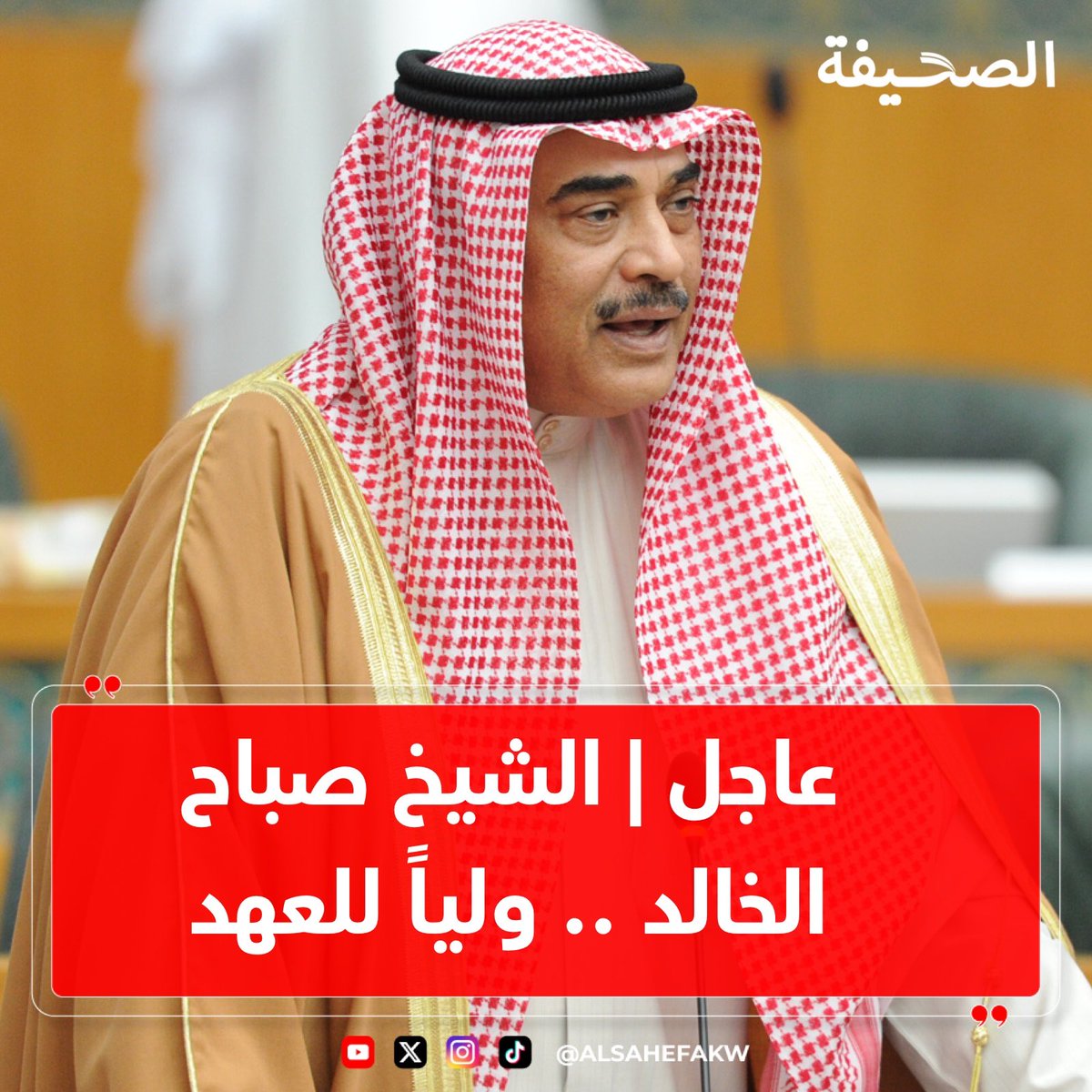 MohamadAldahom's tweet photo. أبارك لسمو الشيخ صباح الخالد حفظه الله
نيله ثقة و تزكية سمو الأمير له 
ولياً للعهد ...

سمعاً وطاعة ياصاحب السمو .

نعم الرجل 
ونعم الإختيار 
عسى الله يوفقك يابوخالد ....

وشكراً سمو الأمير على هذا الإختيار .

#صباح_الخالد
#ولي_العهد https://t.co/qQEwrspQ6i