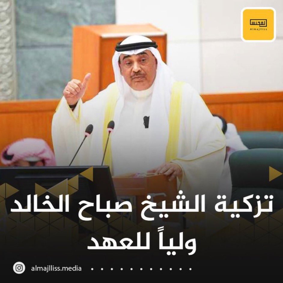 Alk6emeNews's tweet photo. نبارك لسمو
الشيخ صباح الخالد
ولي العهد
ثقه صاحب السمو
الشيخ مشعل الاحمد
امير الكويت

ونسال الله له التوفيق في خدمه البلاد والعباد

ونبايعهم على السمع والطاعة في العسر واليسر، والمنشط والمكره https://t.co/Fpzdc2ehrw
