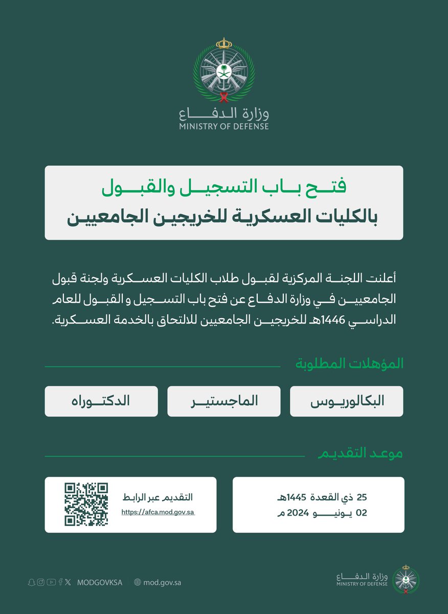 اللجنة المركزية لقبول طلاب الكليات العسكرية ولجنة قبول الجامعيين في #وزارة_الدفاع، تبدأ غدًا الأحد استقبال طلبات التسجيل والقبول في الكليات العسكرية للخريجين الجامعيين.

التقديم على الرابط التالي:

afca.mod.gov.sa