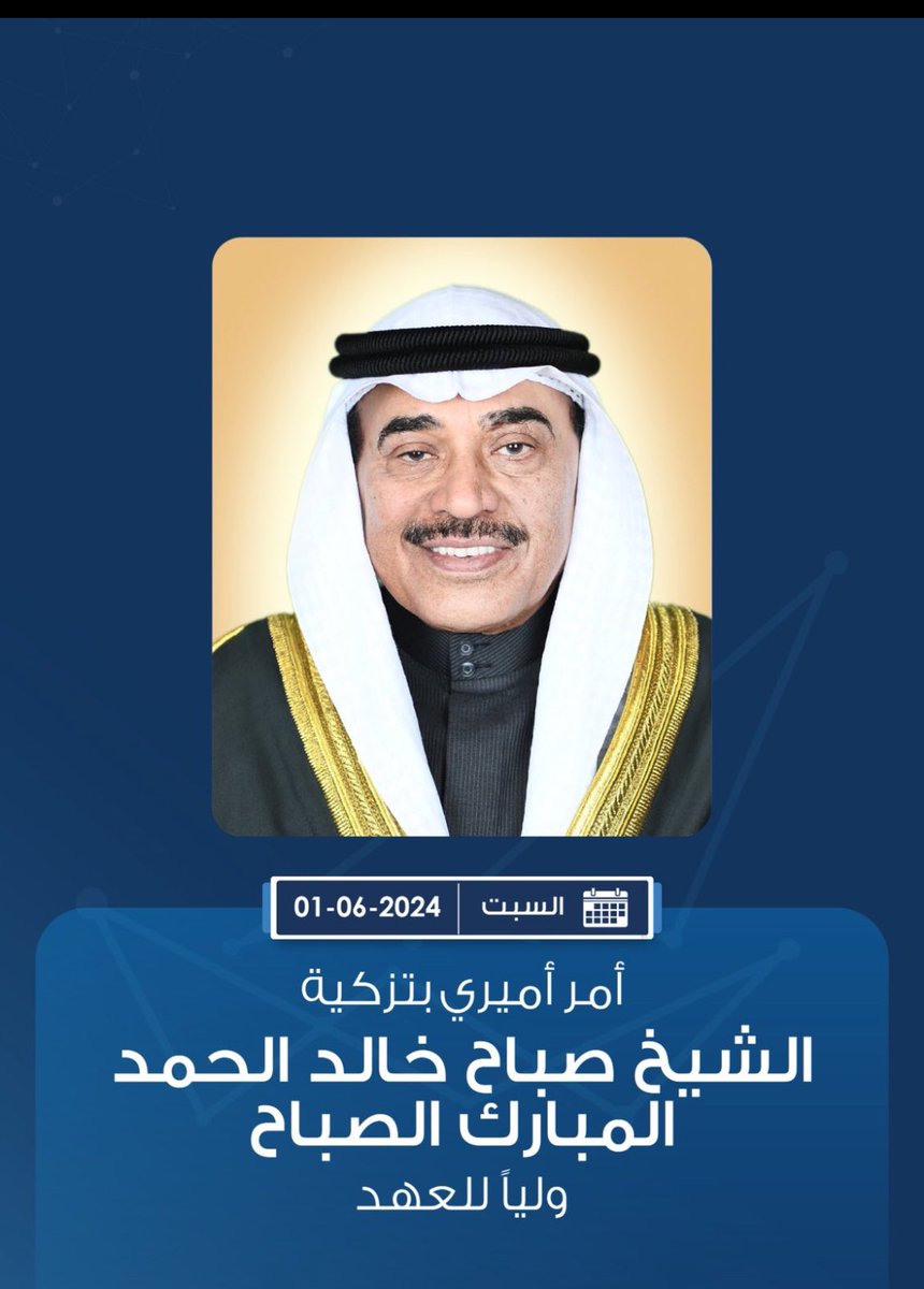 AlFayez77's tweet photo. سمو الشيخ صباح الخالد الحمد الصباح حفظه الله ورعاه ولياً للعهد 

اللهم وفقه وسدد خطاه ويسر أمره وخذ بيده للخير دائماً لما فيه خير للكويت https://t.co/wxLDgVAr2y