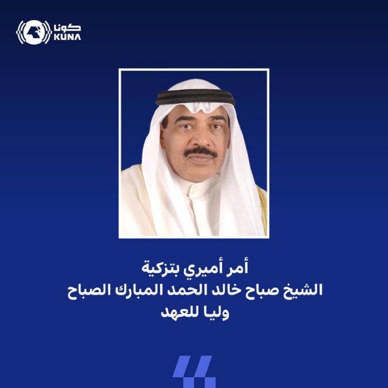 نبارك لسمو الشيخ صباح الخالد الحمد الصباح حفظه الله ورعاه  اختياره ولياً للعهد 
نسأل الله له التوفيق والسداد لما فيه خير البلاد والعباد

اللهم وفقه وسدد خطاه ويسر أمره وخذ بيده للخير دائماً لما فيه خير للكويت

سمعا وطاعه لسمو الامير