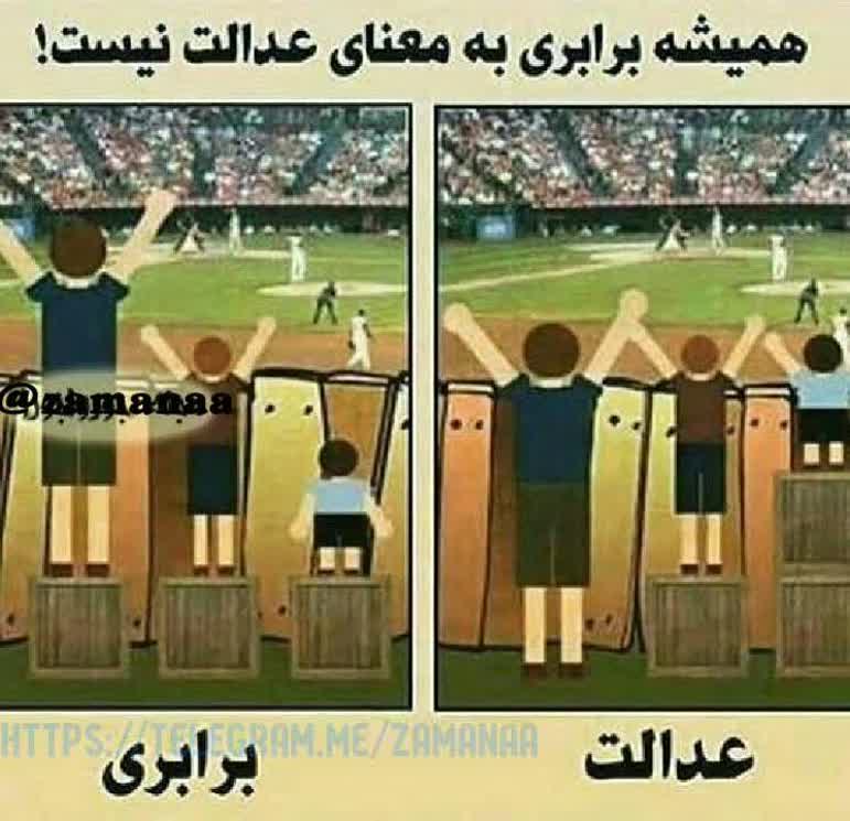salmanianabbas's tweet photo. عدالت یا برابری؟ https://t.co/ieB1Gyxpzx
