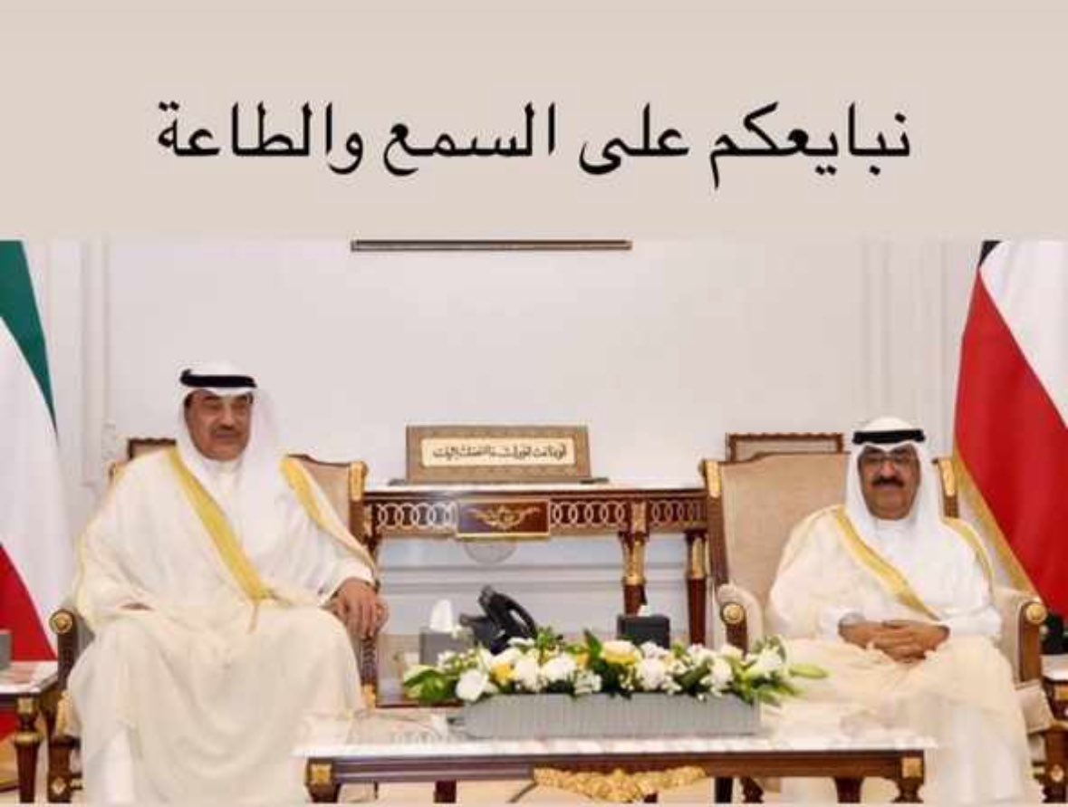 تزكية سمو الشيخ
#صباح_الخالد_الحمد_الصباح
حفظه الله ورعاه .. #ولياً_للعهد 

اللهم وفقه وسدد خُطاه
ويسّر أمره .. وله السمع واطاعة

#مشعل_الاحمد_الجابر_الصباح 
#الخالد_الحمد_الصباح
#صباح_الخالد