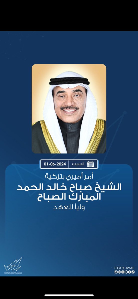 نبارك للشيخ صباح خالد الحمد الصباح 

تزكيته من سمو الأمير  وهو أهل لهذه الثقه 

بأذن الله متمنيين له التوفيق والسداد  لما فيه 

خير في مصلحة  البلاد والعباد .