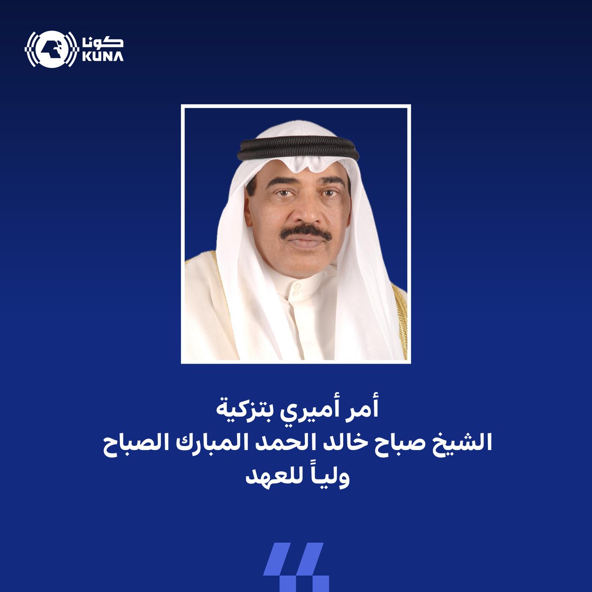 kuna_ar's tweet photo. أمر أميري بتزكية الشيخ صباح خالد الحمد المبارك الصباح ولياً للعهد

(الخبر كاملاً)

https://t.co/Qpj6DsyjFZ

#كونا #الكويت https://t.co/ADBs1zTUAn