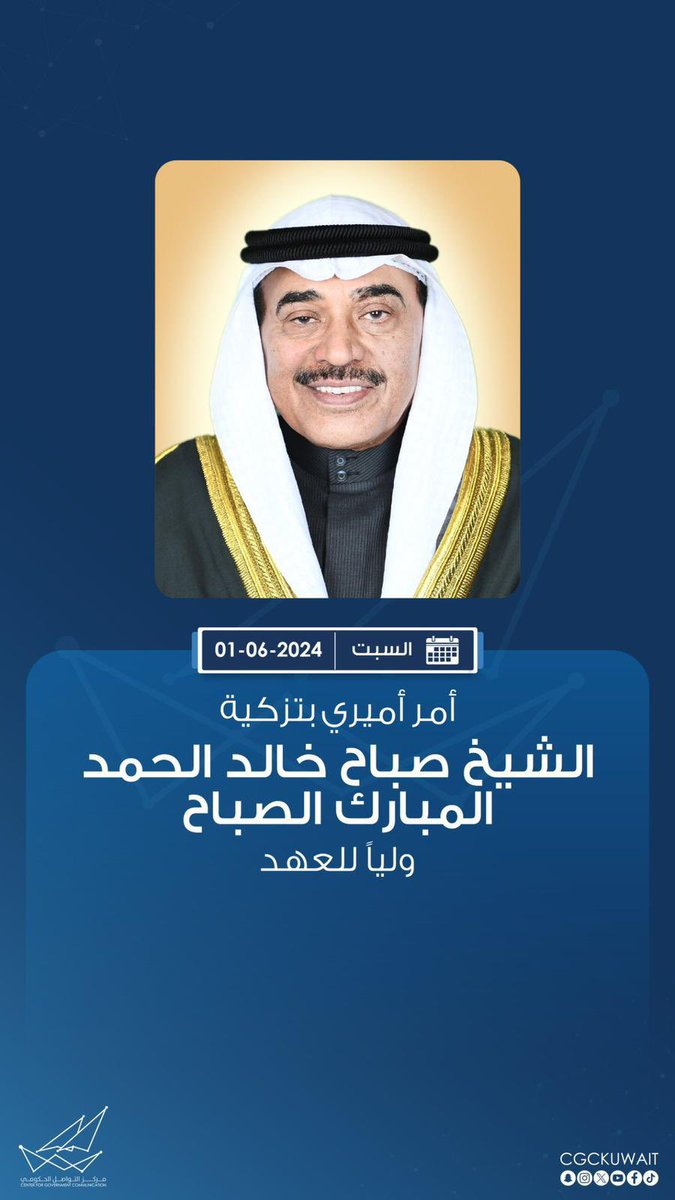 نبارك تزكيه سمو أمير البلاد حفظة الله ورعاه 
لسمو الشيخ صباح خالد الحمد الصباح وليا للعهد 

ونسأل الله أن يعينه على هذه المسؤولية العظيمة
لما فيه خير للكويت و أهلها