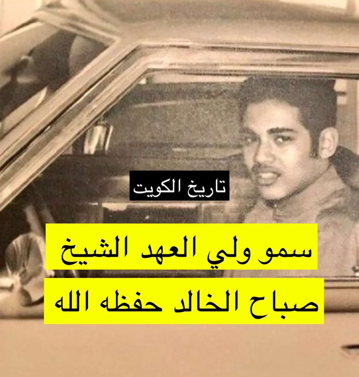 v_Kuwaity's tweet photo. #صباح_الخالد https://t.co/UWmUiwCjg3