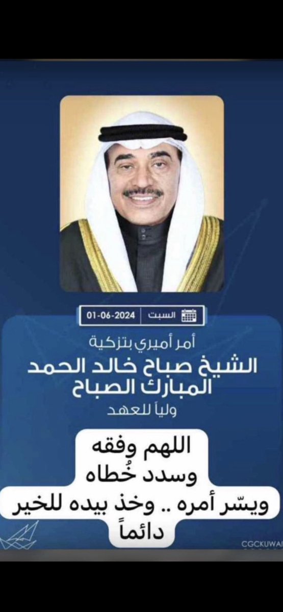 Eqab75's tweet photo. نبارك تزكيه سمو أمير البلاد حفظة الله ورعاه 
لسمو الشيخ صباح خالد الحمد الصباح وليا للعهد 

ونسأل الله أن يعينه على هذه المسؤولية العظيمة
لما فيه خير للكويت و أهلها https://t.co/hfOwoVAkL3