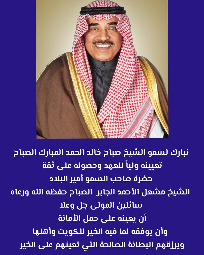 KhaledALtammar's tweet photo. نبارك لسمو الشيخ صباح خالد الحمد المبارك الصباح تعيينه ولياً للعهد وحصوله على  ثقة حضرة صاحب السمو أمير البلاد
 الشيخ مشعل الأحمد الجابر  الصباح حفظه الله ورعاه سائلين المولى جل وعلا أن يعينه على حمل الأمانة وأن يوفقه لما فيه الخير للكويت وأهلها ويرزقهم البطانة الصالحة التي تعينهم على الخير