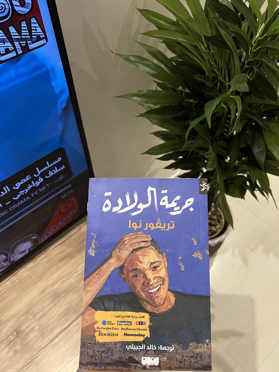 كتاب ممتع للغاية كُتب بحس فكاهي على أنه يتناول موضوع مأساوي وحزين ( التمييز العنصري ضد السود في جنوب أفريقيا) 
لفتني بالسيرة جزء وأحببته كثيراً حديثه عن والدته وإعجابه الشديد بها ، تكلم كثيراً عنها وكأنه يريد تخليد هذه السيدة الأسطورية بنظره في هذا الكتاب  💙
' كانت مصممة على