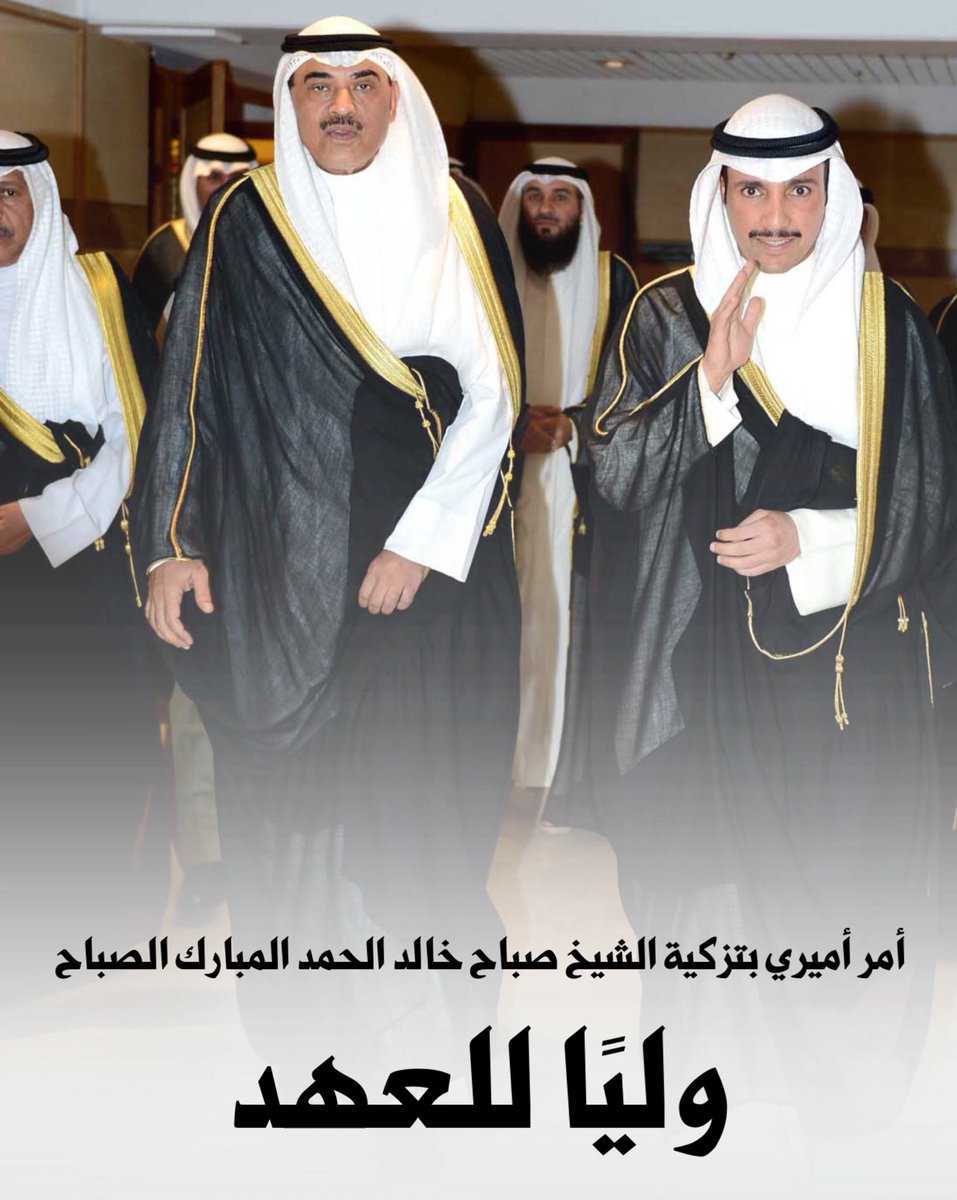 صاحب السمو الأمير الشيخ مشعل الأحمد حفظه الله ورعاه 

أيادي أهل الكويت ارتفعت الليلة بالدعاء لك ، بأن يملأ الله حياتك سعادة لا شقاء بعدها أبدا ، كما أسعدتهم وأدخلت السرور في نفوسهم ، وطوقتهم بمعروف لن ينسوه في حياتهم ، وسيورثونه لأجيالهم ، بتزكية سمو الشيخ صباح الخالد وليا للعهد