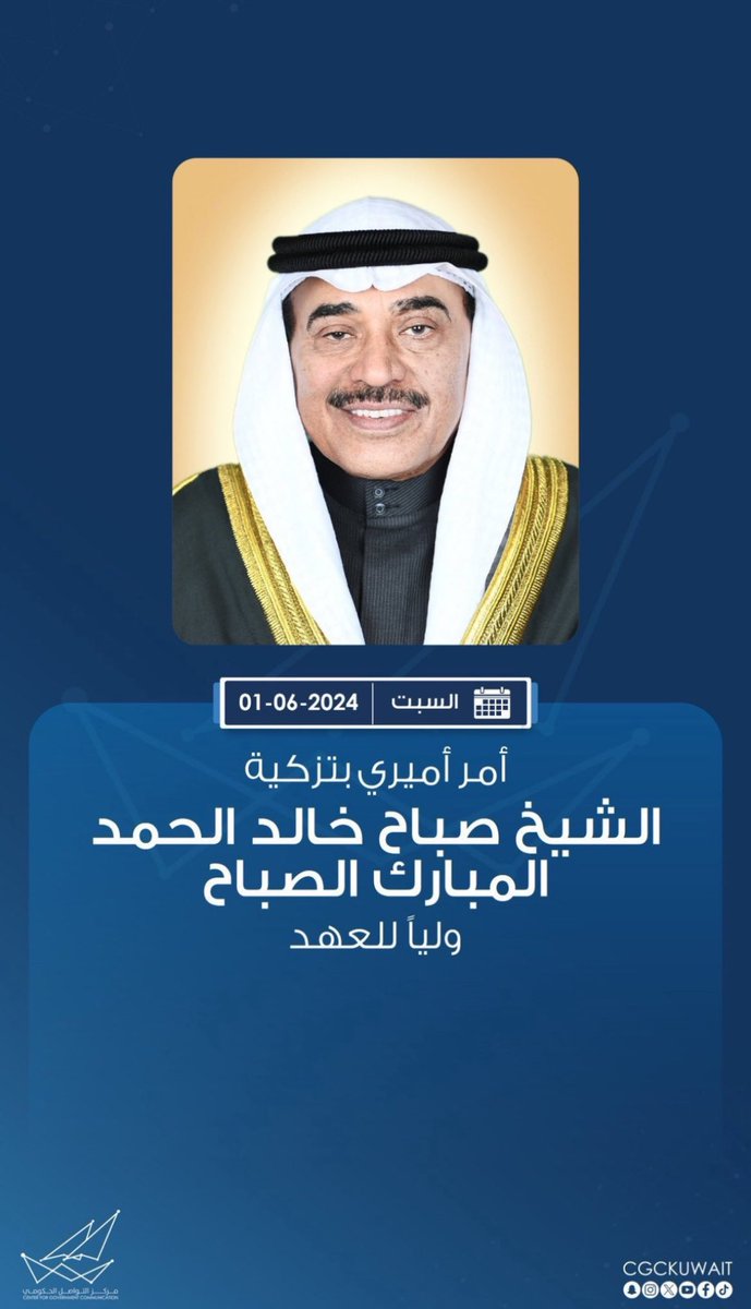 AbomohammadQ8's tweet photo. نبارك لسمو الشيخ صباح الخالد الحمد المبارك الصباح نيله ثقة صاحب السمو الشيخ مشعل الأحمد الجابر الصباح حفظه الله ورعاه وتزكيته ولياً للعهد 

داعين الله أن يوفق سمو الأمير وسمو ولي عهده وأن يعينهم لما فيه خير البلاد والعباد وأن يحفظهم ويحفظ الكويت وشعبها من كل مكروه. https://t.co/se6dCI5jR4