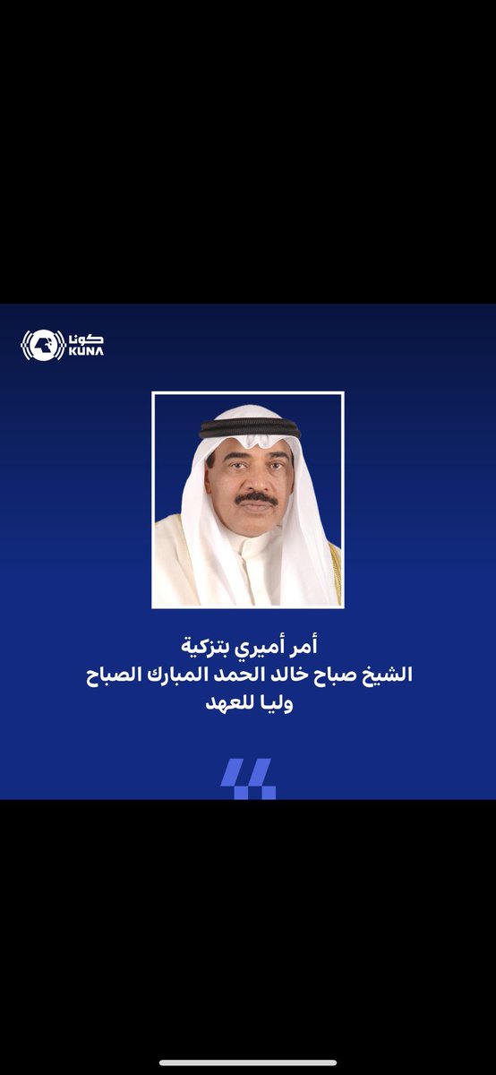 نبارك لسمو #الشيخ_صباح_الخالد_الصباح تعيينه ولياً للعهد….

ونيلة ثقة صاحب السمو امير البلاد #الشيخ_مشعل_الاحمد_الصباح حفظه الله 

نسأل العظيم أن يحفظ الكويت وشعبها واميرها من كل مكروه ويجعلها واحة أمن وأمان 🇰🇼