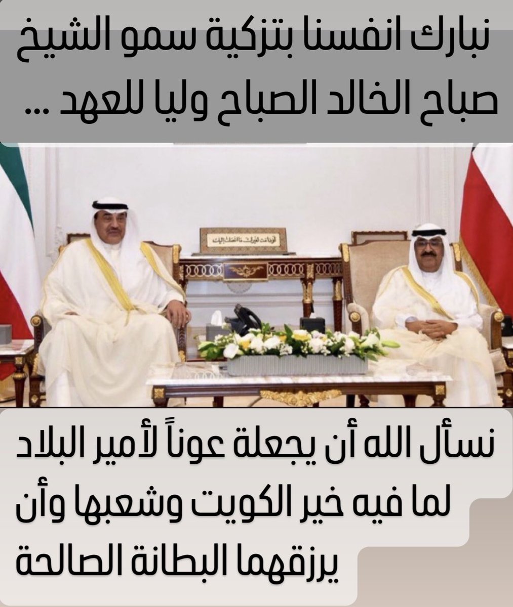 نبارك لسمو الشيخ #صباح_الخالد 
الجابر الصباح نيلة الثقة الأميرية وتسميته ولياً لعهد دولة الكويت ونسأل الله عز وجل أن يعينه على حمل الأمانة 
وأن يحفظه معيناً لسمو أمير البلاد
الشيخ #مشعل_الأحمد_الجابر_الصباح حفظه الله