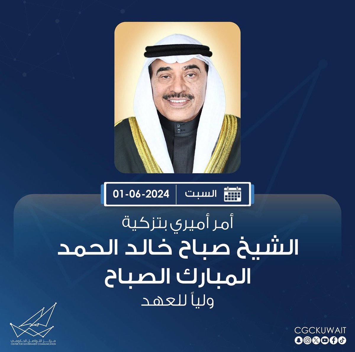 أبارك التزكية السامية من حضرة صاحب السمو أمير البلاد المفدى الشيخ مشعل الأحمد الجابر الصباح لسمو الشيخ صباح الخالد الحمد الصباح ولياً للعهد و نسأل الله أن يوفقه و يسدد خطاه لما فيه خير للوطن و أهله