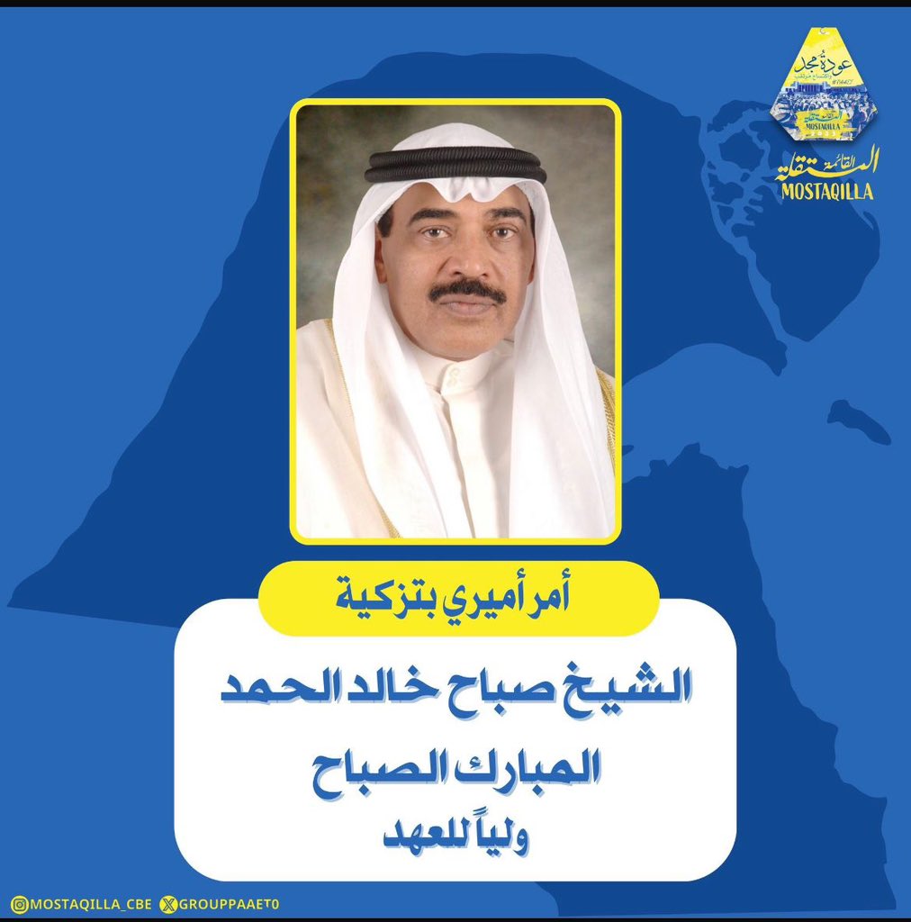 -

تبارك القائمة المستقلة🇰🇼💛💙
لسمو الشيخ صباح خالد الحمد المبارك الصباح تزكيته ولياً للعهد
ونسأل الله أن يعينه على هذه المسؤولية
      والأمانة ونفع به العباد والبلاد

#التطبيقي
#paaet
#صباح_الخالد
#ولي_العهد