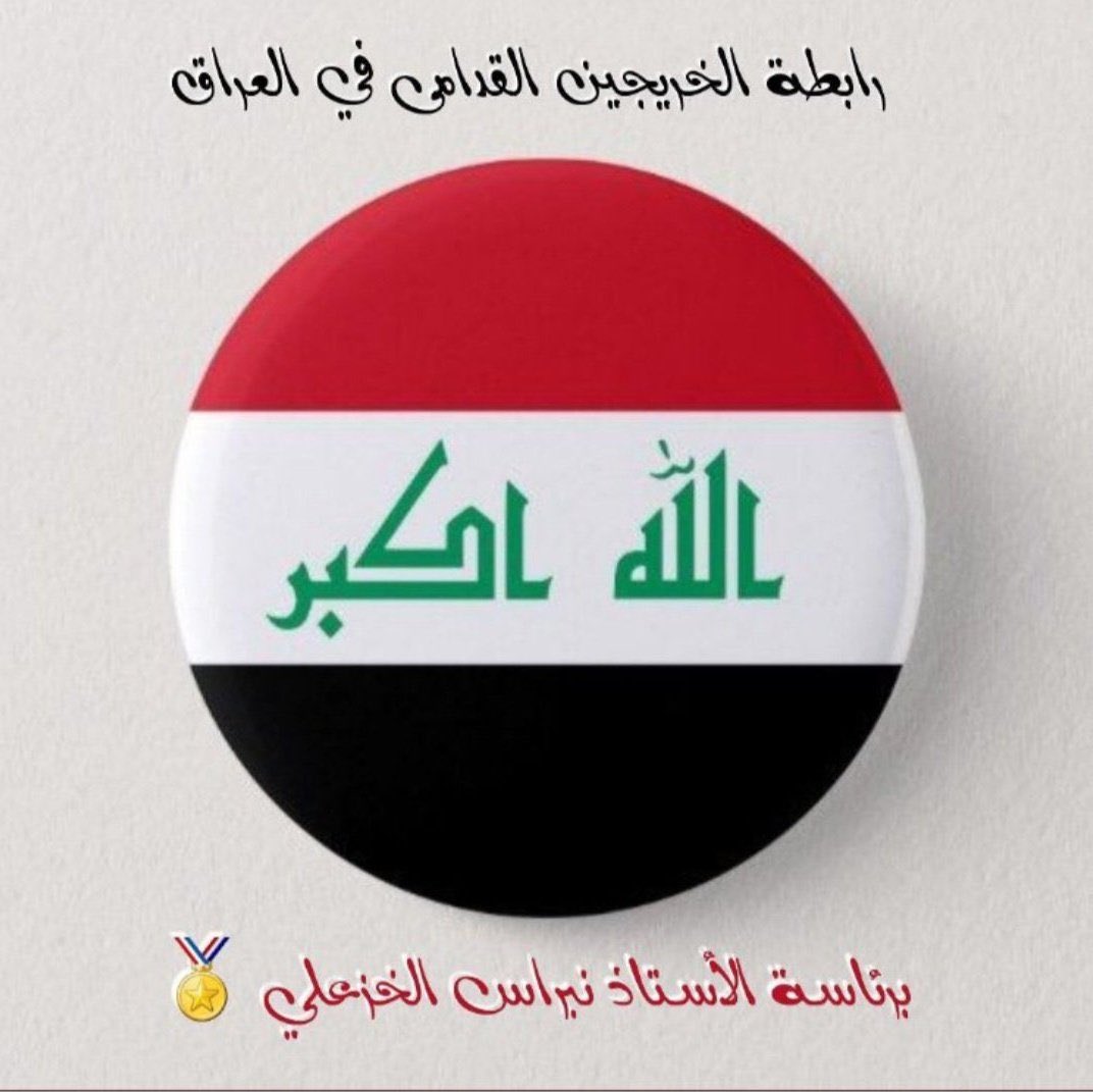 #التعيين_مطلبنا 
#حقوقنا_خط_احمر 
#الخريج_القديم_احق_بالتعيين
سنوات طويله من الظلم والتهميش لحقوق الخريجين القدامى لقد  حان وقت انصافهم اعمارنا لاتتحمل التأخير
#التعــيين_مطلبـــــنا 
#رابطة_الخريجين_القدامى_في_العراق_برئاسة_الاستاذ_نبراس