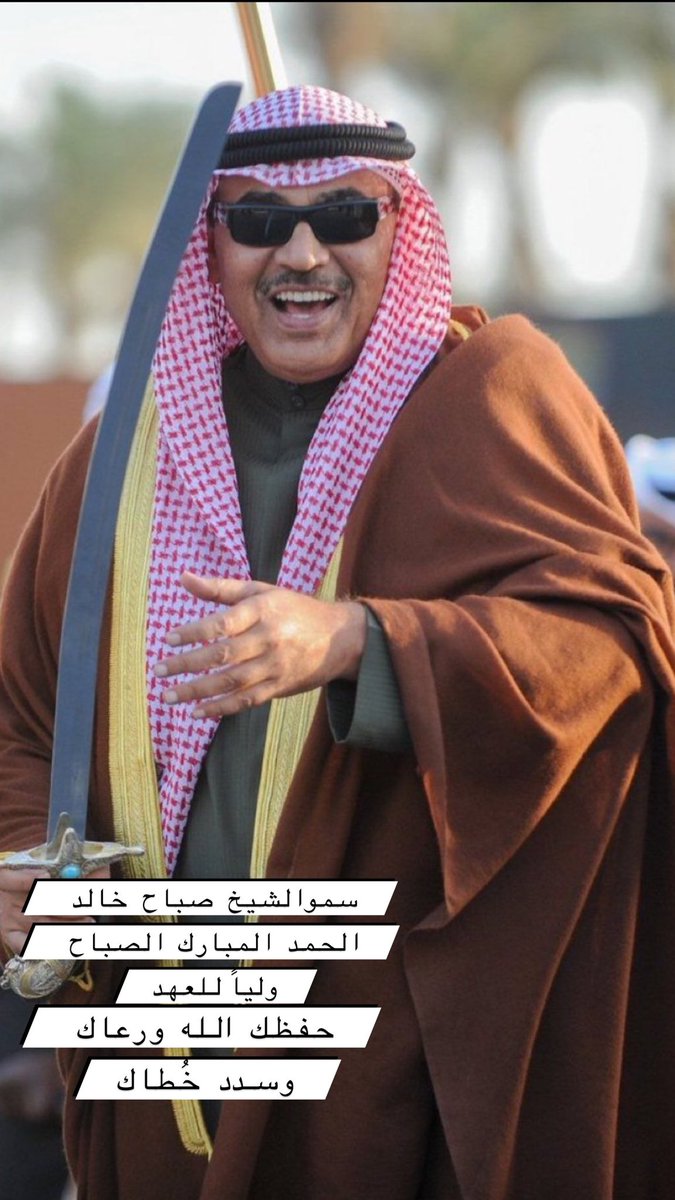أمر أميري بتزكية الشيخ صباح خالد الحمد المبارك الصباح ولياً للعهد .. 

#الكويت