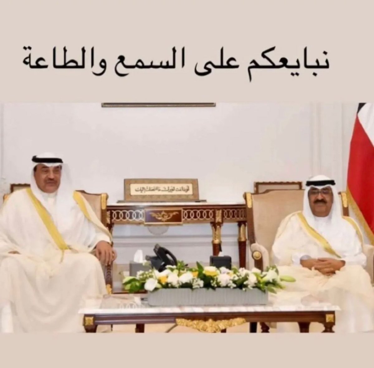 لكم السمع والطاعة 🇰🇼