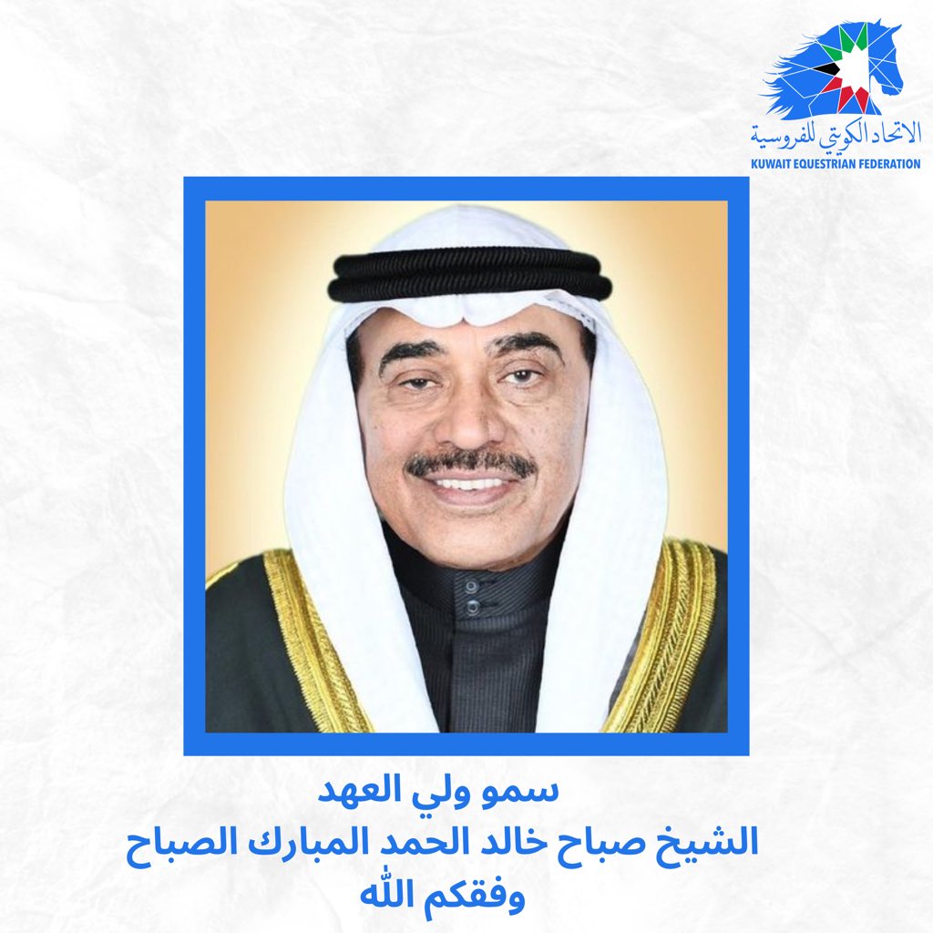 سمو ولي العهد الشيخ صباح خالد الحمد المبارك الصباح
وفقكم الله وسدد خطاكم لما فيه خير للبلاد والعباد