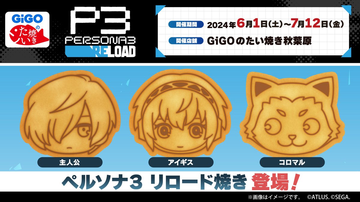 GiGO_taiyaki_ak's tweet photo. 【ご案内】
◇『ペルソナ3 リロード焼き』
◇『ペルソナ5 タクティカ焼き』
ただいまのお時間よりフリー販売とさせていただきます。
※混雑状況によっては、整理券制に切り替わる場合がございます。予めご了承ください。
※整理券の受け取り時はLINE連携が必要となります。
#P3S #P5T https://t.co/oIVI6dT9gS