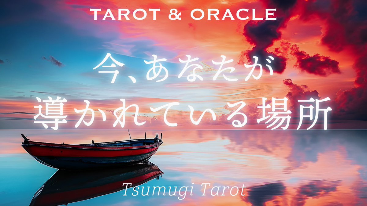 Tsumugi_Tarot (@Tsumugi_Tarot) / Posts / X