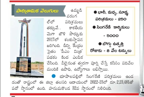 HiWarangal's tweet photo. @revanth_anumula @KMuraliSurekha @seethakkaMLA @Collector_JSK @CollectorMulugu @Collector_JGN @Collector_WGL @MC_GWMC @Collector_HNK @TelanganaCS @TelanganaCMO పారిశ్రామిక వెలుగు
#KMTP 2017 లో శంకుస్థాపన జరిగింది, వీలైనంత త్వరగా పూర్తిచేస్తే కనీసం 10,000 మందికి ఉపాధి, ఉద్యోగాలు లభిస్తాయి.
భారీ మధ్య సూక్ష్మ పరిశ్రమలు - 250
సింగరేణి కార్మికులు - 5000
బొగ్గు ఉత్పత్తి రోజుకు 8k tonnes
@KadiyamSrihari @revanth_anumula
@KMuraliSurekha https://t.co/KRqTaVgtGz
