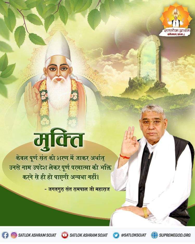 POONAMDASSI10's tweet photo. #GodMorningSunday
मुक्ति
केवल पूर्ण संत की शरण में जाकर अर्थात् उनसे नाम उपदेश लेकर पूर्ण परमात्मा की भक्ति करने से ही हो पाएगी अन्यथा नहीं। https://t.co/WpBigHVkkw
