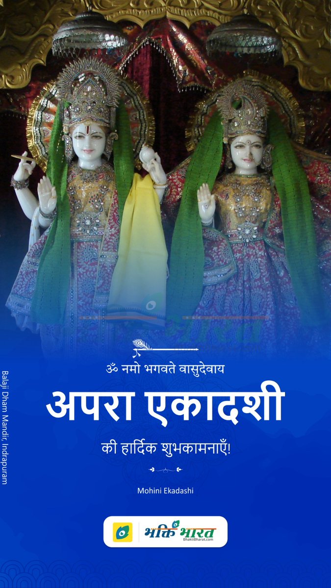 BhaktiBharatCom's tweet photo. 🐚 अपरा एकादशी व्रत कथा - Apara Ekadashi Vrat Katha
👇🏻
📲 https://t.co/9XlVj81pQZ
YouTube: https://t.co/FRqYcaeCqU

#Apara #AparaEkadashi #Achala #AchalaEkadashi #Ekadashi #Katha #EkadashiVratKatha #VratKatha #Jyaistha #iskcon #iskconEent #KartikVrat #Haribol #HareKrishna https://t.co/4EkVfPNUEP