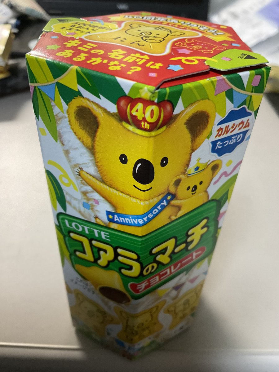 近くのコンビニに買いに走り、『コアラのマーチ』をひと箱ゲットしてき