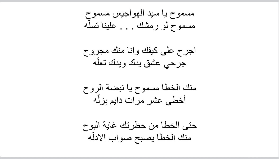 مسموح يا سيد الهواجيس مسموح 
مسموح لو رمشك . . . علينا تسلّه.