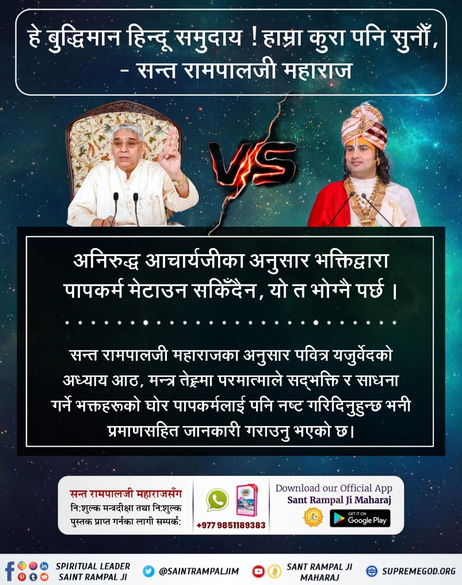 #बुद्धिमान्_हिन्दुहरू_जाग्नुहोस् देवकीनन्दन ठाकुरजीको भनाई छ कि शिव हामी सबै आत्माका पिता हुन् र श्रीकृष्ण हामी सबै आत्माका पति हुन्। सन्त रामपालजी महाराज भन्नुहुन्छ, ऋग्वेद मण्डल ९ सुक्त ९६ मन्त्र १८ मा लेखिएको छ कि परमेश्वर कविर्देव सम्पूर्ण ब्रह्माण्डको सृष्टिकर्ता हुनुहुन्छ।