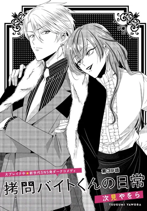 【毎週日曜は #拷問バイトくんの日常 更新日✨】

マンガPark一般公開は39話、ヘラのライバル!?新キャラ登場回🔥

マンガPark先読みにはみんなでお花見回、有料公開には小説家ミケ回が追加です!

《マンガPark》
https://t.co/1ULN4t98QF
《ヤングアニマルWeb》
https://t.co/AAKQUwELlJ 