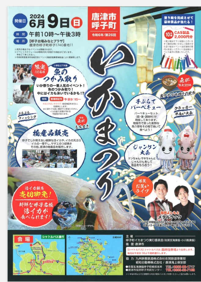 【その他イベント情報】
来週の日曜日はいかまつりが開催されます🦑
呼子の新鮮ないかを食べることができるイベントです！！
ぜひお時間ある方は呼子へ🙌