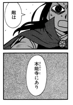 今日は本能寺の変の日ですね。「信長の忍び」以外ではすでに描いているものもあります。

#軍師黒田官兵衛伝 #真田魂 #明智光秀放浪記
#本能寺の変 