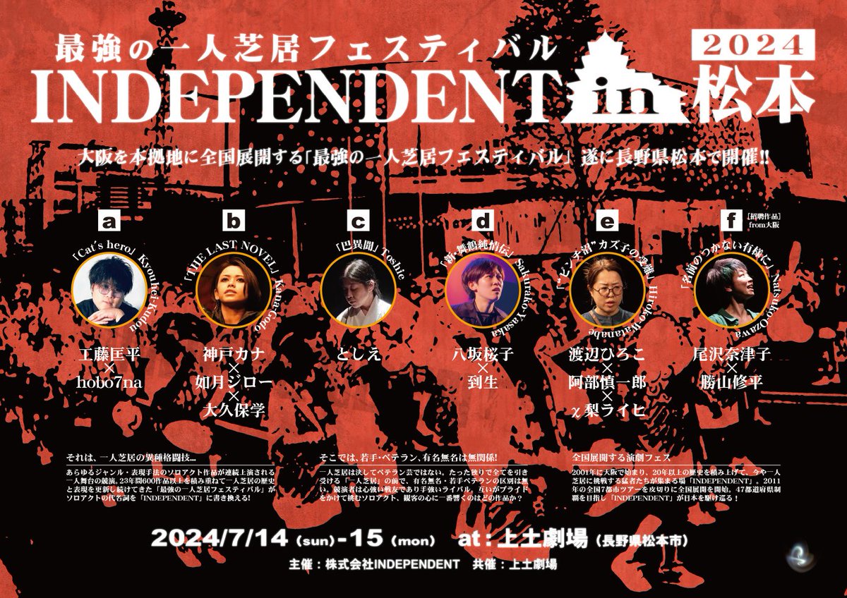 本日10時より、最強の一人芝居フェス初の松本開催「INDEPENDENT in 松本 2024」のチケット予約を開始いたしました。長野・山梨・仙台・大阪の俳優が競演する一人芝居の祭典、ご予約お待ちしております！
来週の九州版「INDEPENDENT:FUK24」も迫ってきました～
independent-fes.com