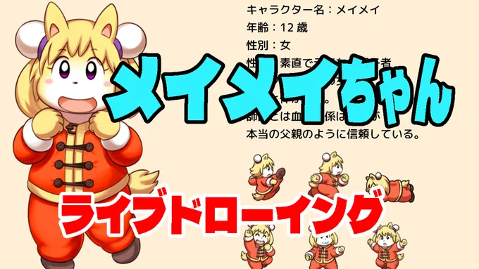 本日19時よりyoutubeにてLAKOさんのオリジナルキャラメイメイちゃんのライブドローイングを行います 15時30分頃からopentoonz仕上げ用動画作成のための素材づくり配信を行いますのでお時間合いそうな方はぜひ