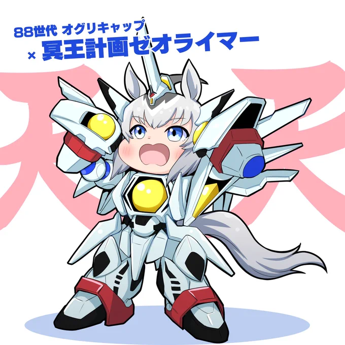 #ウマ娘と同世代のものオグリキャップ(1988世代)×冥王計画ゼオライマーOVA版(1988年) 