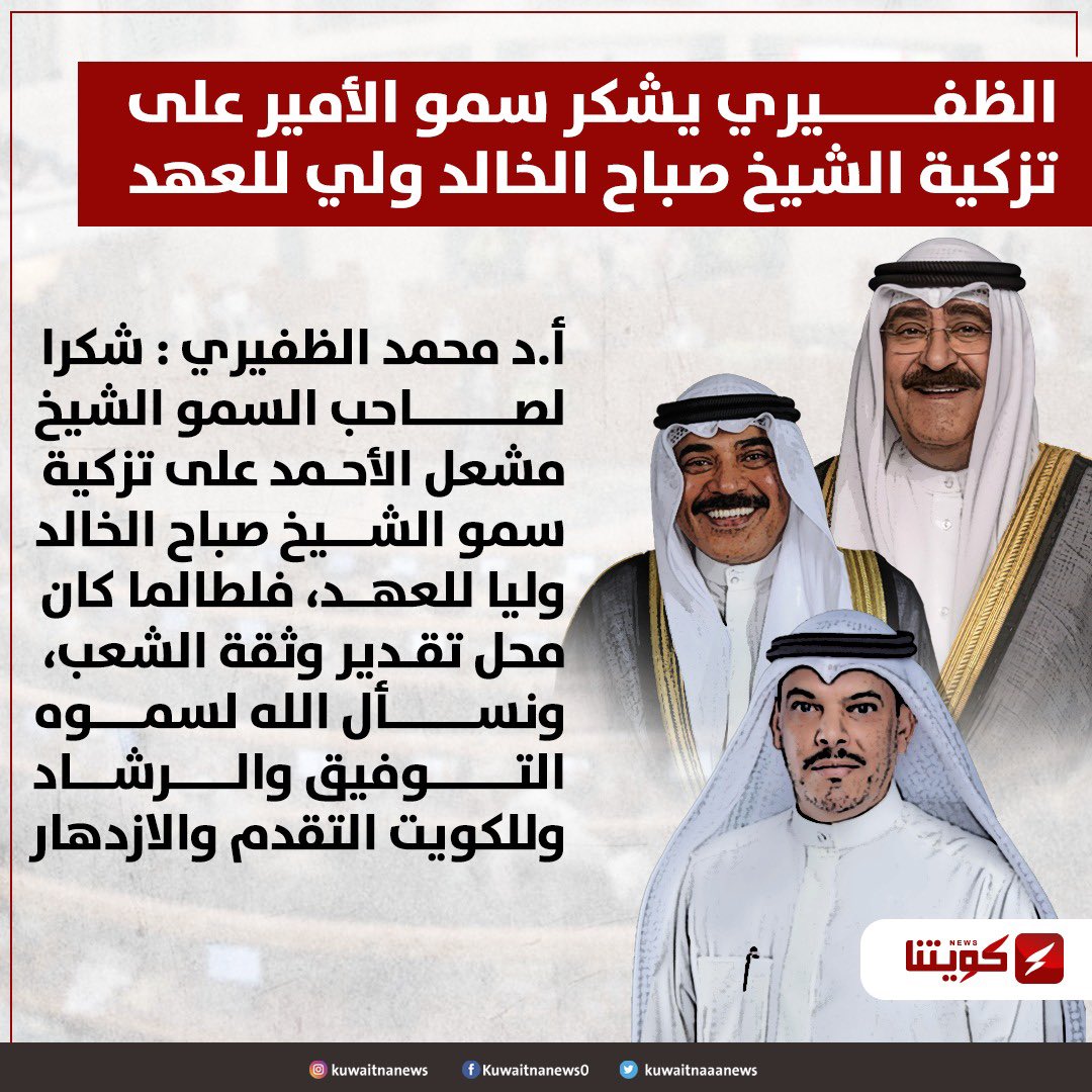 د.محمد دهيم الظفيري : شكرا لصاحب السمو الشيخ مشعل الأحمد على تزكية سمو الشيخ صباح الخالد وليا للعهد، فلطالما كان محل تقدير وثقة الشعب، ونسأل الله لسموه التوفيق والرشاد وللكويت التقدم والازدهار
<a href="/DrM_Aldhafiri/">أ.د محمد دهيم الظفيري</a>