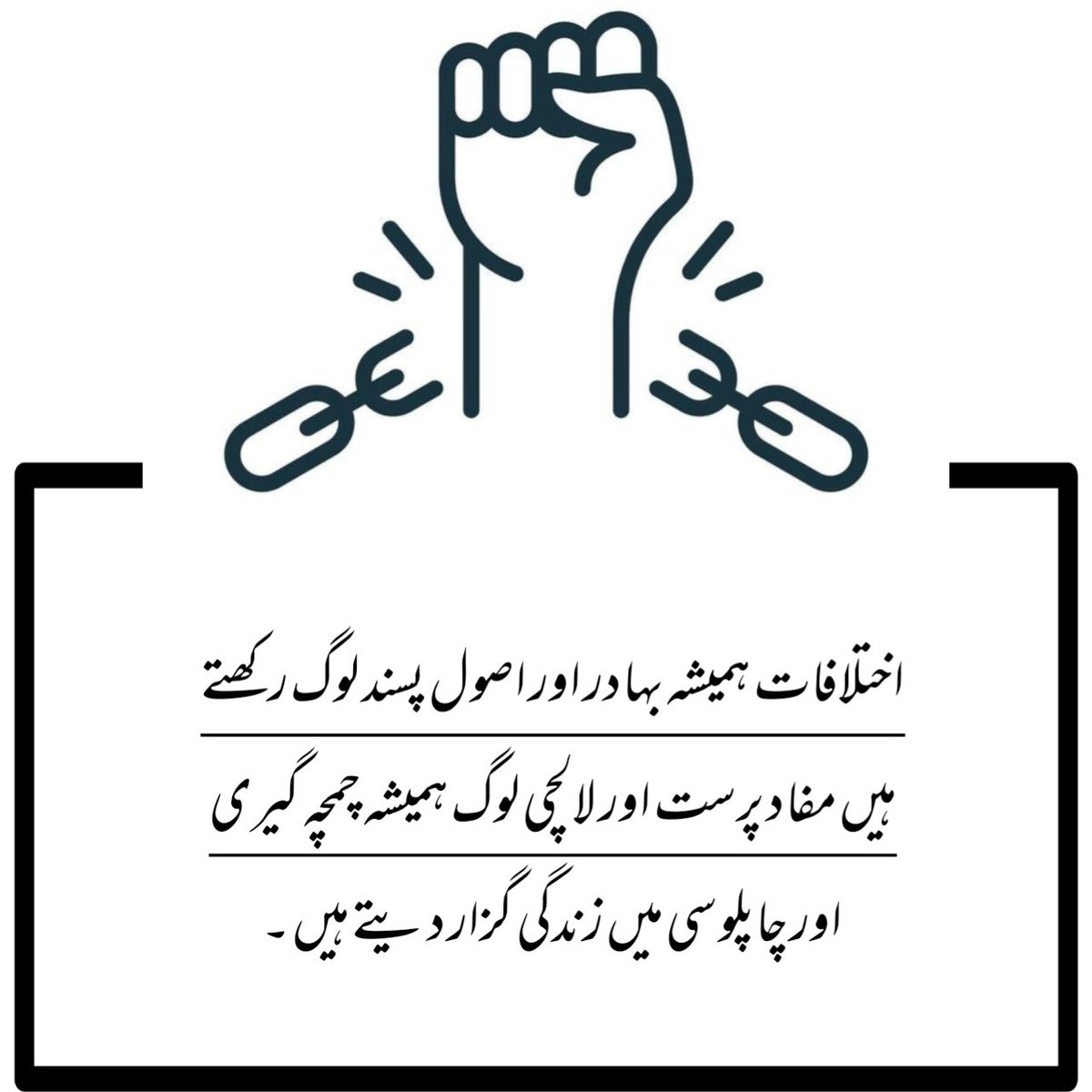 اختلافات ہمیشہ بہادر اور اصول پسند لوگ رکھتے ہیں مفاد پرست اور لالچی لوگ ہمیشہ چمچہ گیری اور چاپلوسی میں زندگی گزار دیتے ہیں ۔
#عوامی_اسمبلی_مظفرگڑھ