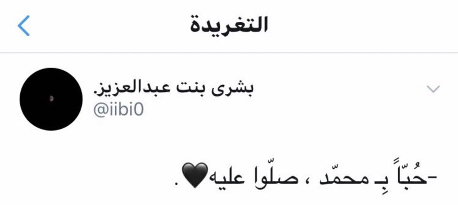Kings3660's tweet photo. توفيت قبل خمس سنوات المغردة الراحلة بشرىٰ بنت عبدالعزيز رحمها الله ساهموا بنشر تغريداتها واذكروها بدعوة . https://t.co/PgS3bZjj8O