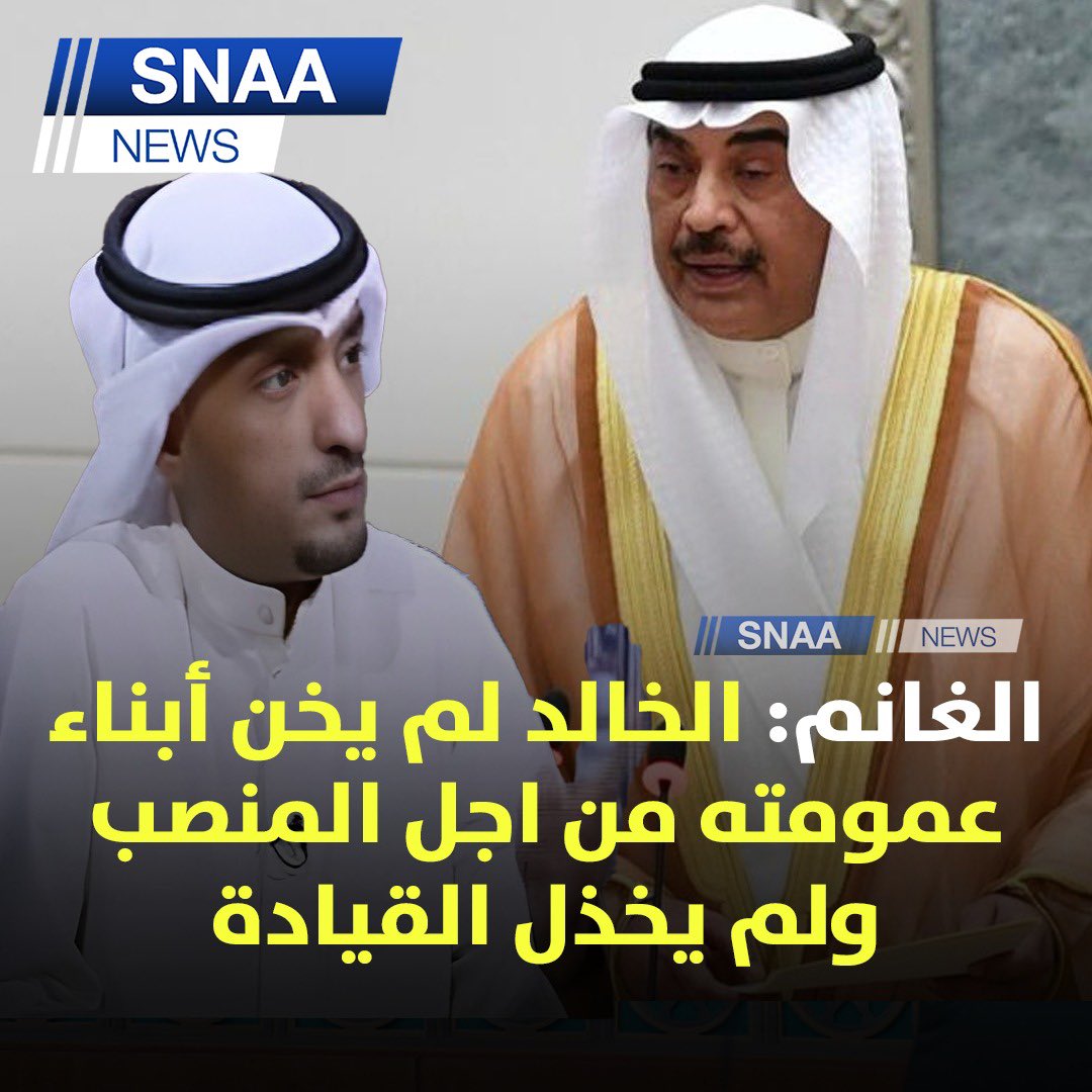 SnaaNews's tweet image. مشعل الغانم: 

- صباح الخالد لم يسعى لها ولم يصنع المستحيل للمنصب 

- لم يخن أبناء عمومته من اجل المنصب ولم يخذل القيادة 

- كان رجل بكل ما تحمل هذه الكلمة. من معنى 

- شكرا بوخالد والف مبروك انك ولي ولي امرنا

#الكويت #ولي_العهد 

@MeshalAlGhanim