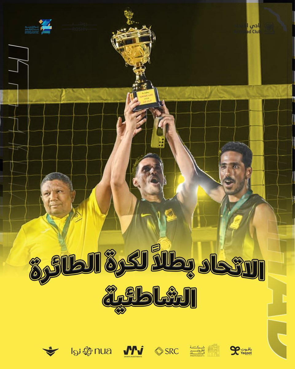 الاتحاد يتوج بطلاً للمملكة في كرة الطائرة الشاطئية بمشاركة الثنائي زيد باصهيب وسعد العلياني 👏🏆