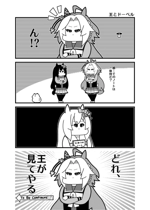 ウマ娘4コマ「王とドーベル」
#ウマ娘プリティダービー #オルフェーヴル 