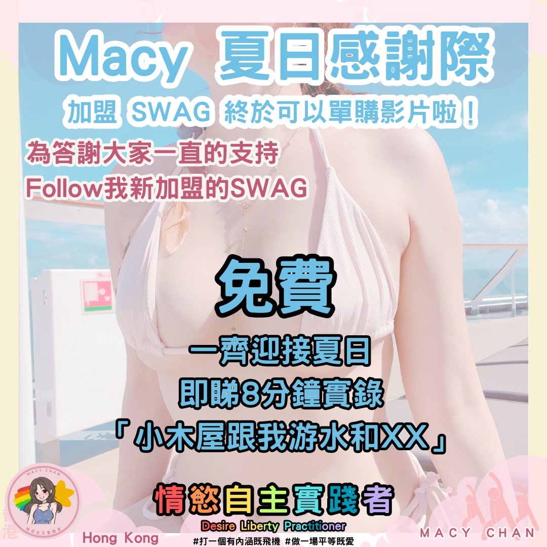 挑戰演算法，感恩粉絲愛與支持，讓我們繼續推廣性開放！
SWAG單購影片來襲，解鎖專屬內容即刻享受

https://t.co/JDwEZNubRX

重要資料：OnlyFans現有粉絲無需轉到SWAG。此加盟對你們無任何影響，不會看少了我的更新，OF仍是我的主平台。

🌸多謝各位Fans 你們一直以來對我的支持和愛護。在Macy Chan出世的這一年多之間，有你們的支持我實踐情慾自主，我才能夠繼續追尋我的夢想和創作，希望社會男男女女思想更開放，我們更容易在彼此之間尋找快樂，減少爭執。

🌸在這個自媒體活潑的時代，我的發展跟主流YouTuber 一樣，你們的 Like 和 Share 對於我來說意義重大，這個動作是對我的支持，更是我創作的動力，本來演算法是不喜歡黃色產業，限流、Ban AC已經屢見不鮮，讓我們好好教育演算法，把你們認為好的內容推廣出去。希望大家能夠繼續支持我的實錄AV，支持我進行多人運動世界賽。

🌸🌸🌸最近，我收到了一個令我興奮的機會，主要由台灣人使用的台灣成人平台「SWAG」邀請我加入，成為他們的創作者。這是對我一直以來的創作是一個肯定，亦能把我的所思所想帶到更遠，更可持續的發展。

🌸之前我已向OnlyFans的忠粉討論這個安排，大部分的大家表示支持。感恩。愛你們呢。

🌸由今月起SWAG為我的輔助推廣平台，在SWAG的影片是單購形式，任何觀看、聊天亦需要解鎖。
🌸OnlyFans繼續保持現有的發佈方式，一個月費支持，便會看到全部更新。每月2號、12號、22號都會發佈長影片，實時更新我的動向，直接跟我聊天。
而且我將會把每月2號發佈的寵粉絲將會由有效1個月改為有效3個月。進來就會看我的影片。

🌸重要資料：OnlyFans現有粉絲無需轉到SWAG。對你們無任何影響，不會看少了我的更新，OF仍是我的主平台。

🌸我也曾與其他創作者討論過這個安排，當然有利有弊，OF煩心的事，麻煩的ADMIN WORK，不跟大家分享了，而我希望加入SWAG對我來說是一個很好的機會，亦可以把我的文字帶更遠。

🌸另外，由於我的工作，我有幸能夠到訪不同的地方尋找工作機會。這種環境（車都唔識搭，又無呀媽係身邊，同時又可以到不同地方參與性愛相關活動）的轉變讓我在情慾自主上，在我個人發展上，都是不斷地成長和進步，同時也讓我能夠不斷吸收不同地方的文化 ，反思再反思自己的生活、想法、行為。

🌸再次感謝大家的支持和理解！

🌸大約是這樣啦，還有很多細節，不想像大公司一樣寫很多T&C ，帶很多頭盔，什麼最終決定權之類。請大家包涵及多多支持呢，我會盡量做到公平，讓大家 #打一個有內涵嘅飛機
緊記 情慾自主不是情慾自私，你的精液是我的動力。祝大家#打一個有內涵嘅飛機 #做一場平等嘅愛。