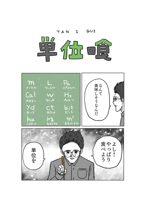 「単位喰」(1/2) 
