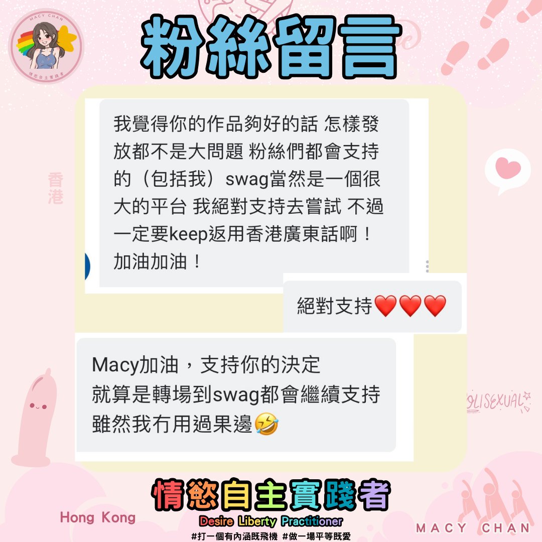 挑戰演算法，感恩粉絲愛與支持，讓我們繼續推廣性開放！
SWAG單購影片來襲，解鎖專屬內容即刻享受

https://t.co/JDwEZNubRX

重要資料：OnlyFans現有粉絲無需轉到SWAG。此加盟對你們無任何影響，不會看少了我的更新，OF仍是我的主平台。

🌸多謝各位Fans 你們一直以來對我的支持和愛護。在Macy Chan出世的這一年多之間，有你們的支持我實踐情慾自主，我才能夠繼續追尋我的夢想和創作，希望社會男男女女思想更開放，我們更容易在彼此之間尋找快樂，減少爭執。

🌸在這個自媒體活潑的時代，我的發展跟主流YouTuber 一樣，你們的 Like 和 Share 對於我來說意義重大，這個動作是對我的支持，更是我創作的動力，本來演算法是不喜歡黃色產業，限流、Ban AC已經屢見不鮮，讓我們好好教育演算法，把你們認為好的內容推廣出去。希望大家能夠繼續支持我的實錄AV，支持我進行多人運動世界賽。

🌸🌸🌸最近，我收到了一個令我興奮的機會，主要由台灣人使用的台灣成人平台「SWAG」邀請我加入，成為他們的創作者。這是對我一直以來的創作是一個肯定，亦能把我的所思所想帶到更遠，更可持續的發展。

🌸之前我已向OnlyFans的忠粉討論這個安排，大部分的大家表示支持。感恩。愛你們呢。

🌸由今月起SWAG為我的輔助推廣平台，在SWAG的影片是單購形式，任何觀看、聊天亦需要解鎖。
🌸OnlyFans繼續保持現有的發佈方式，一個月費支持，便會看到全部更新。每月2號、12號、22號都會發佈長影片，實時更新我的動向，直接跟我聊天。
而且我將會把每月2號發佈的寵粉絲將會由有效1個月改為有效3個月。進來就會看我的影片。

🌸重要資料：OnlyFans現有粉絲無需轉到SWAG。對你們無任何影響，不會看少了我的更新，OF仍是我的主平台。

🌸我也曾與其他創作者討論過這個安排，當然有利有弊，OF煩心的事，麻煩的ADMIN WORK，不跟大家分享了，而我希望加入SWAG對我來說是一個很好的機會，亦可以把我的文字帶更遠。

🌸另外，由於我的工作，我有幸能夠到訪不同的地方尋找工作機會。這種環境（車都唔識搭，又無呀媽係身邊，同時又可以到不同地方參與性愛相關活動）的轉變讓我在情慾自主上，在我個人發展上，都是不斷地成長和進步，同時也讓我能夠不斷吸收不同地方的文化 ，反思再反思自己的生活、想法、行為。

🌸再次感謝大家的支持和理解！

🌸大約是這樣啦，還有很多細節，不想像大公司一樣寫很多T&C ，帶很多頭盔，什麼最終決定權之類。請大家包涵及多多支持呢，我會盡量做到公平，讓大家 #打一個有內涵嘅飛機
緊記 情慾自主不是情慾自私，你的精液是我的動力。祝大家#打一個有內涵嘅飛機 #做一場平等嘅愛。