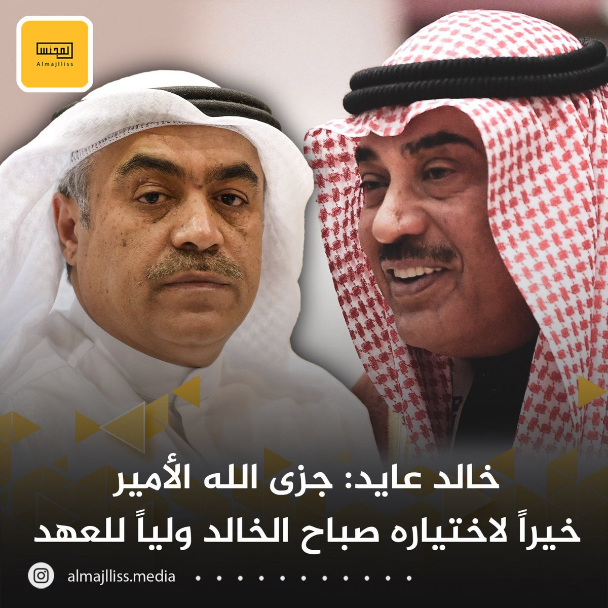 النائب السابق د.خالد عايد العنزي: سيدي ووالدي حضرة صاحب السمو الشيخ مشعل الأحمد الجابر الصباح حفظك الله وسدد على الخير خطاك ،جزاك الله عن الكويت وأهلها خيراً ، إن خير من أستأجرت القوي الأمين ، فنحن شهود الله في أرضه.
عملنا مع سمو الشيخ صباح الخالد الصباح فوجدنا سموه مخلصاً لدينه